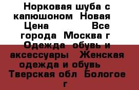 Норковая шуба с капюшоном. Новая  › Цена ­ 45 000 - Все города, Москва г. Одежда, обувь и аксессуары » Женская одежда и обувь   . Тверская обл.,Бологое г.